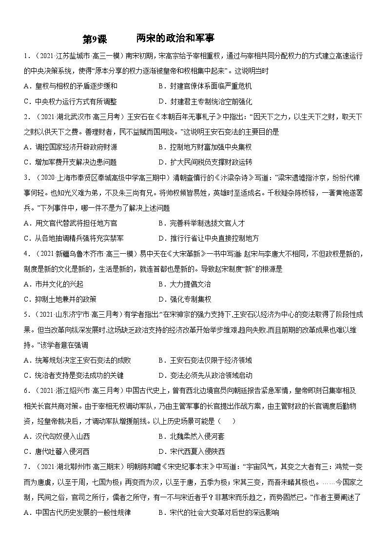 第9课 两宋的政治和军事-2022年新高考历史一轮复习课时刷题练第1页