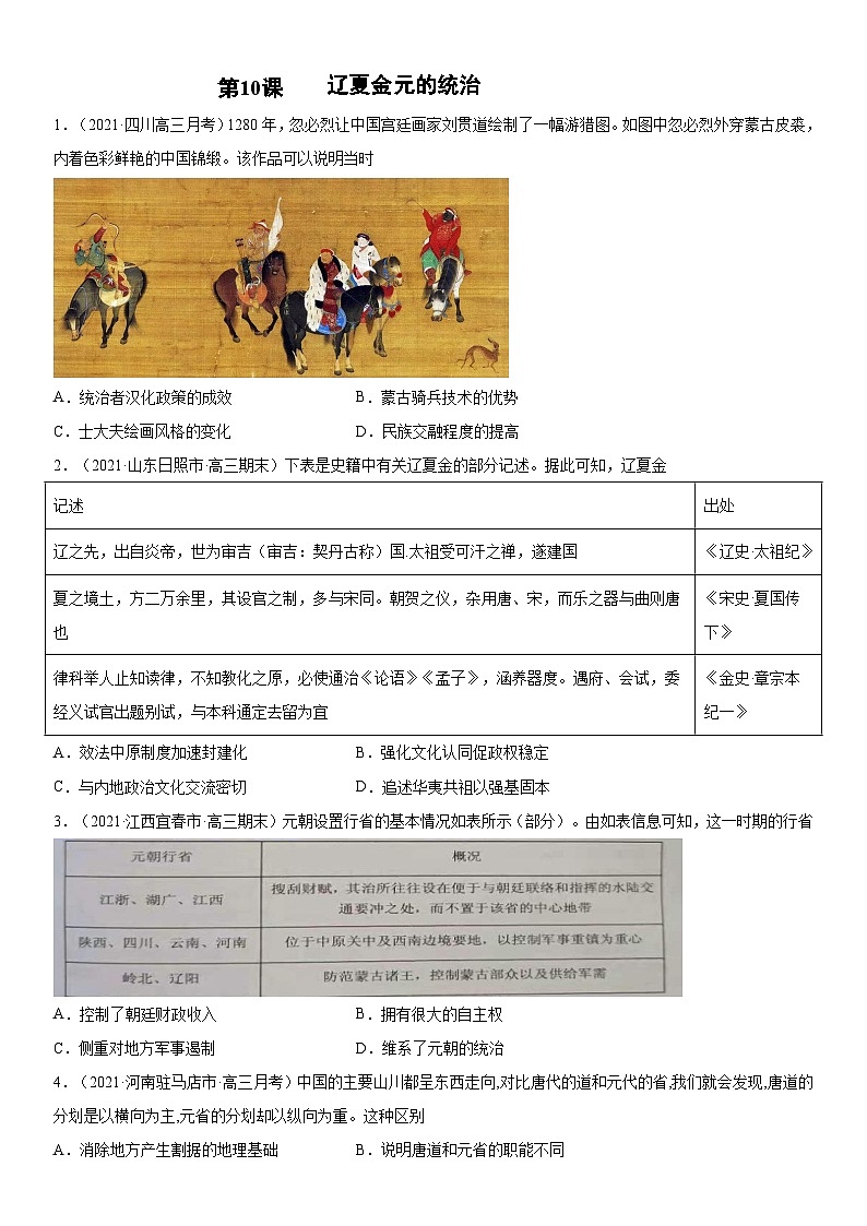 第10课 辽夏金元的统治-2022年新高考历史一轮复习课时刷题练第1页