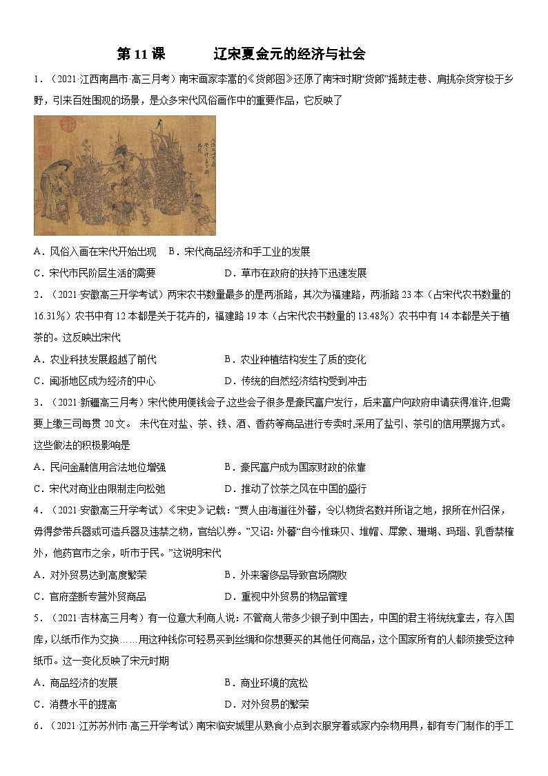 第11课 辽宋夏金元的经济与社会-2022年新高考历史一轮复习课时刷题练第1页
