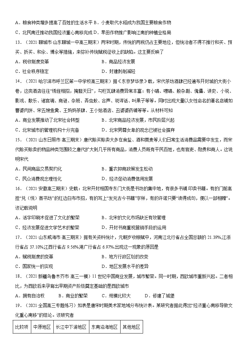 第11课 辽宋夏金元的经济与社会-2022年新高考历史一轮复习课时刷题练第3页