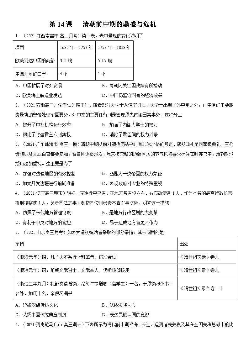 第14课 清朝前中期的鼎盛与危机-2022年新高考历史一轮复习课时刷题练第1页