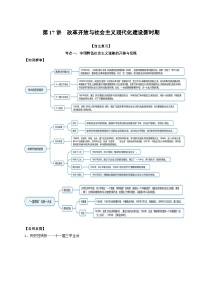 第17讲 改革开放与社会主义现代化建设新时期-2022年新高考历史一轮复习思维导图+真题演练（中外历史纲要上）