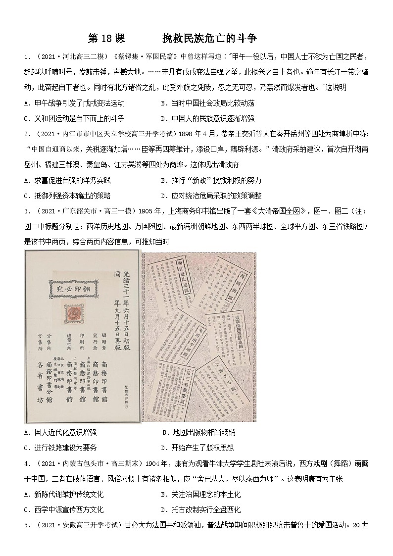 第18课 挽救民族危亡的斗争--2022年新高考历史一轮复习课时刷题练第1页