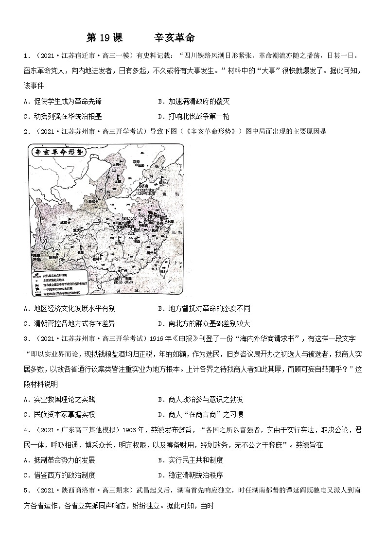 第19课 辛亥革命--2022年新高考历史一轮复习课时刷题练01