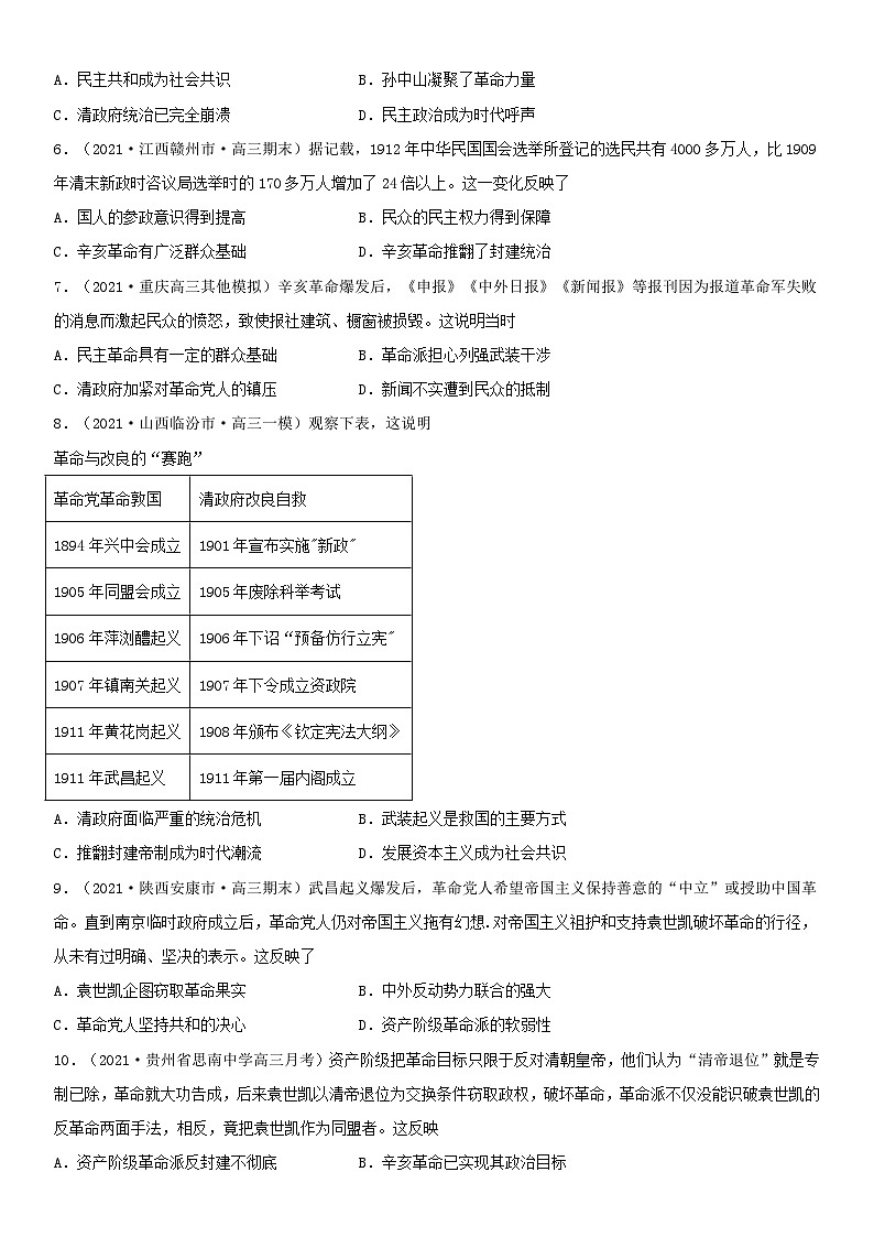 第19课 辛亥革命--2022年新高考历史一轮复习课时刷题练02