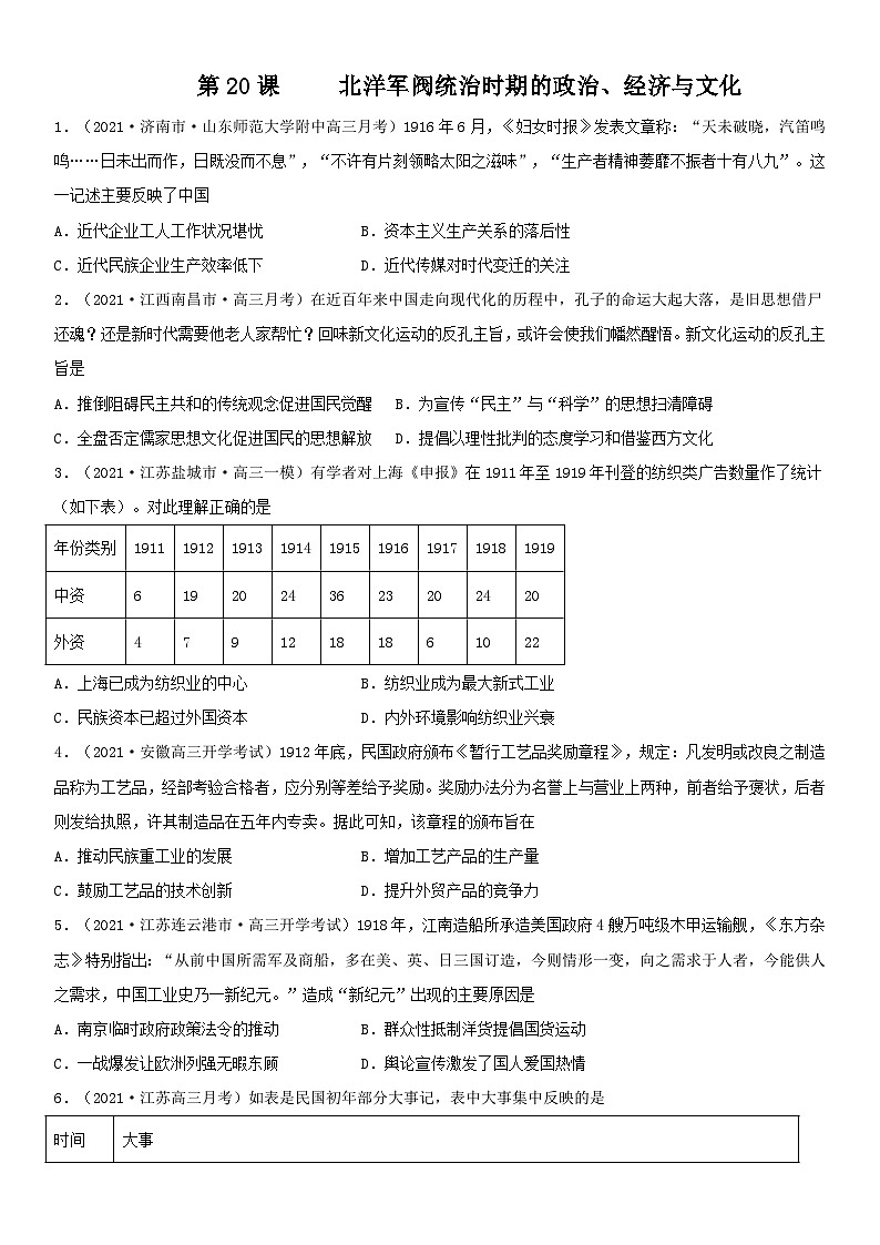第20课 北洋军阀统治时期的政治、经济与文化--2022年新高考历史一轮复习课时刷题练第1页