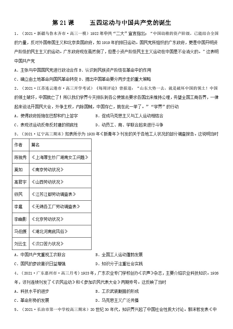 第21课 五四运动与中国共产党的诞生--2022年新高考历史一轮复习课时刷题练第1页