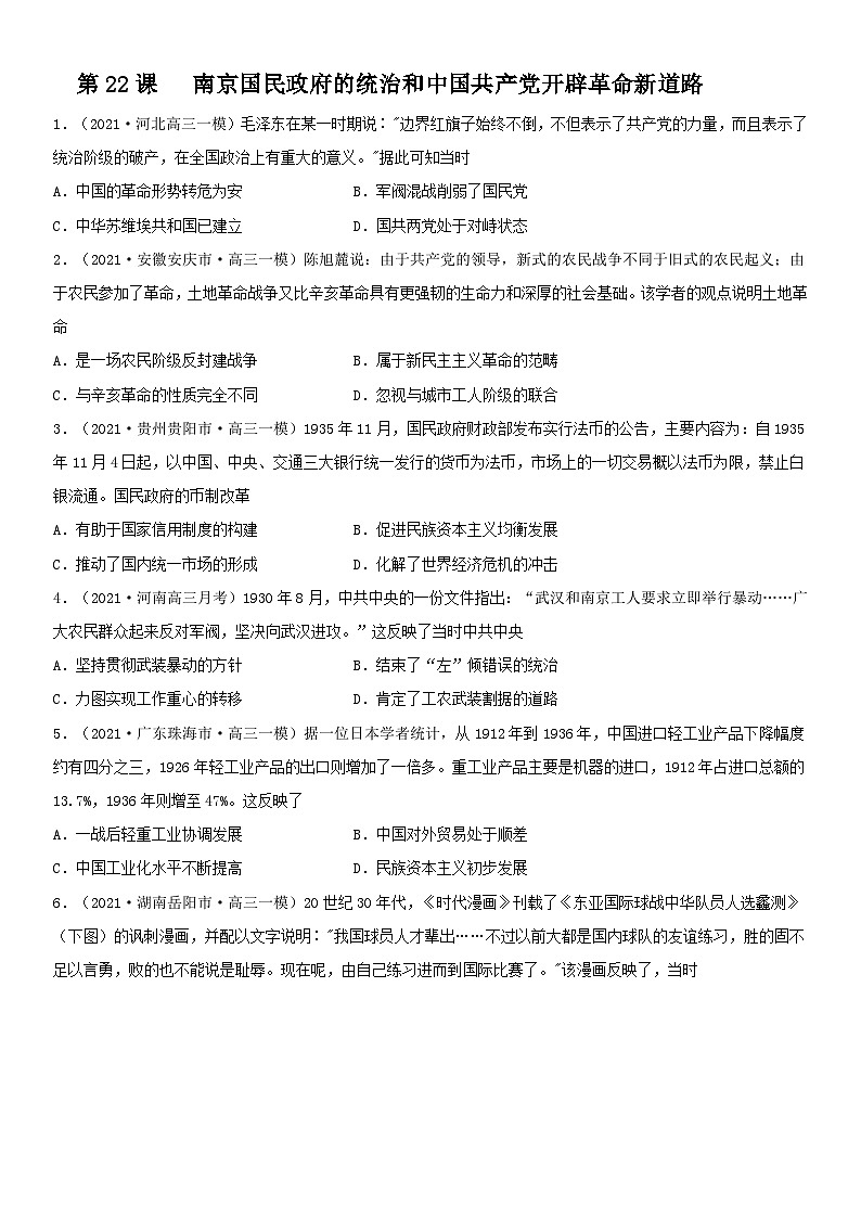 第22课 南京国民政府的统治和中国共产党开辟革命新道路--2022年新高考历史一轮复习课时刷题练01