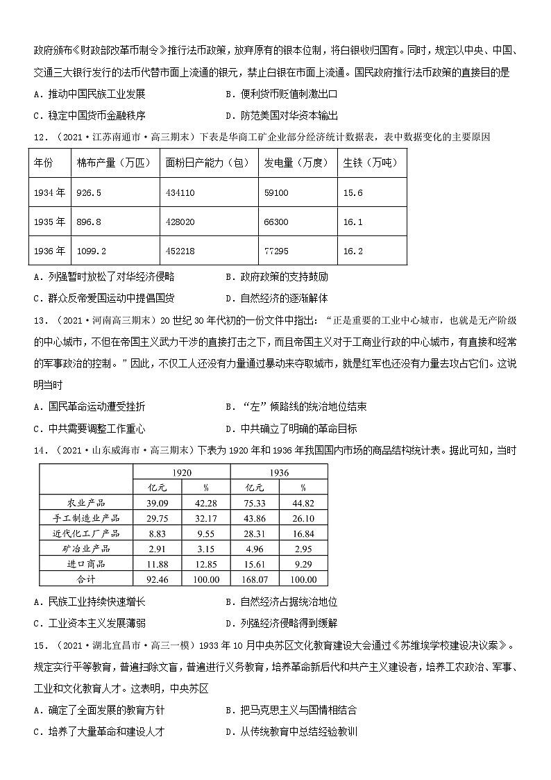 第22课 南京国民政府的统治和中国共产党开辟革命新道路--2022年新高考历史一轮复习课时刷题练03