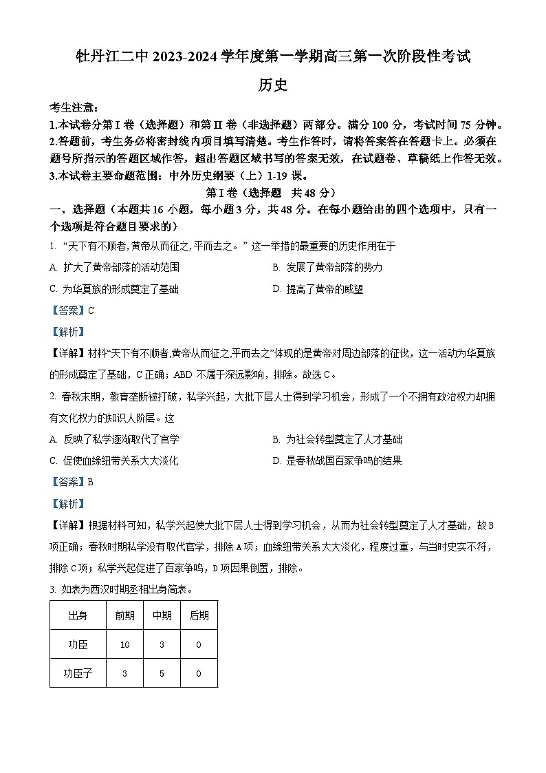 黑龙江省牡丹江市第二高级中学2023-2024学年高三历史上学期第一次阶段试卷（Word版附解析）第1页