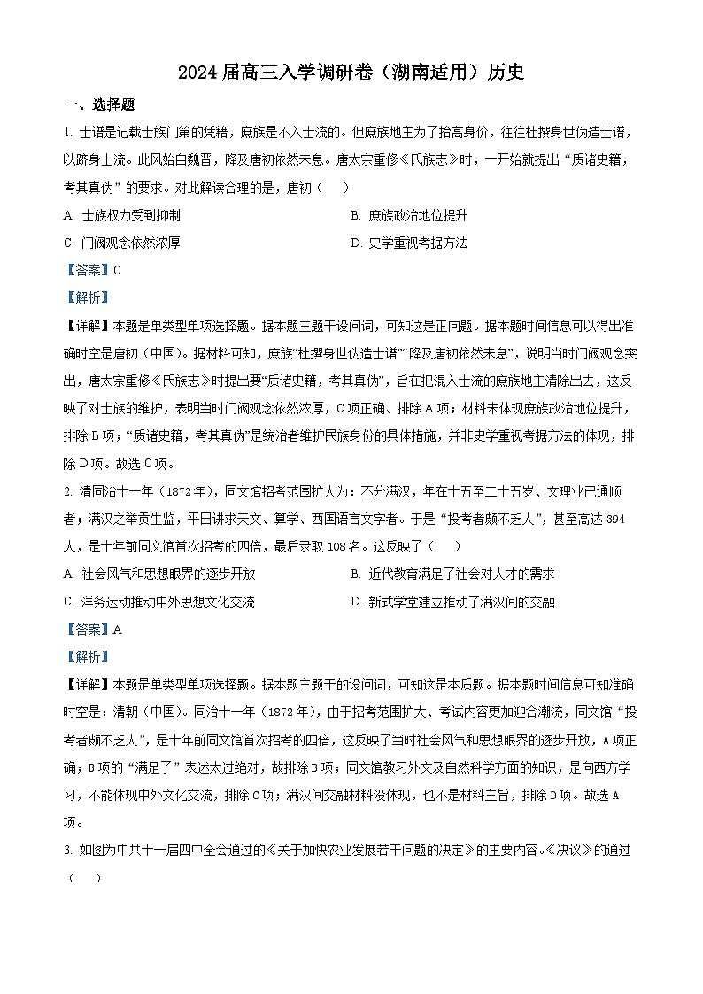 湖南省2024届高三历史上学期开学调研试题（Word版附解析）01