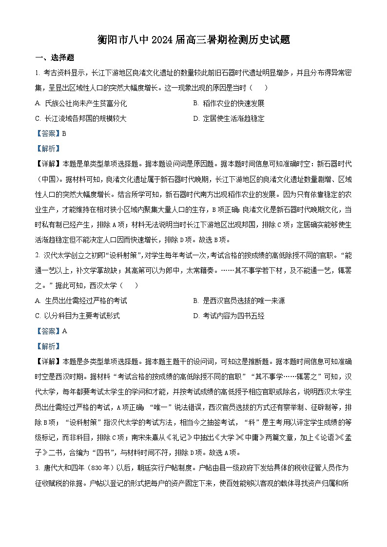 湖南省衡阳市第八中学2024届高三历史上学期8月开学检测试题（Word版附解析）第1页