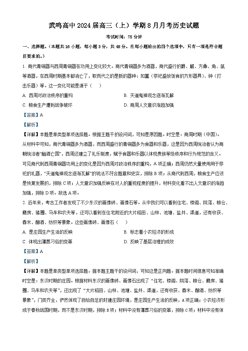 广西南宁市武鸣高级中学2023-2024学年高三历史上学期8月月考试题（Word版附解析）01