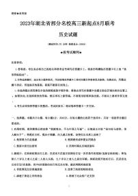 2023-2024学年湖北省部分名校高三上学期新起点8月联考 历史试题 PDF版