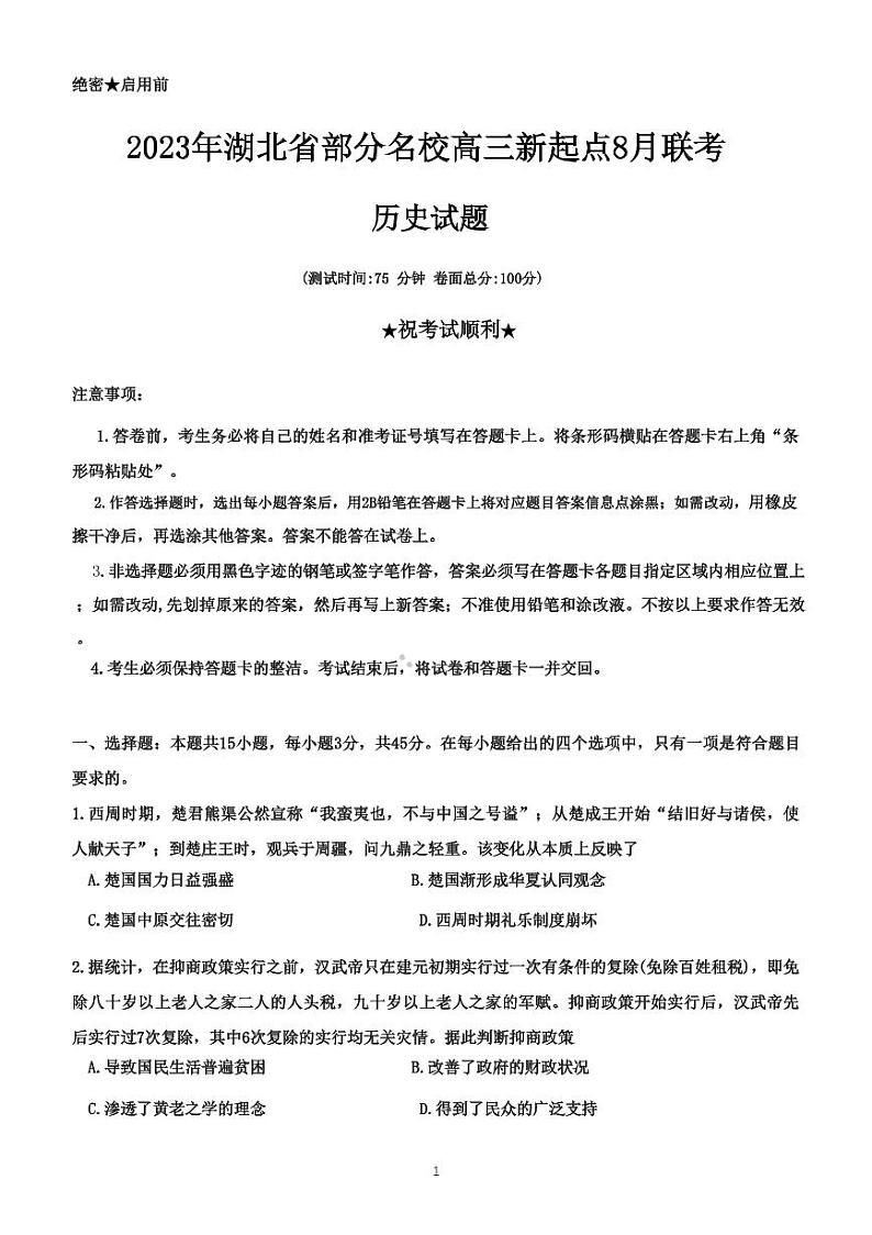 2023-2024学年湖北省部分名校高三上学期新起点8月联考 历史试题 PDF版01