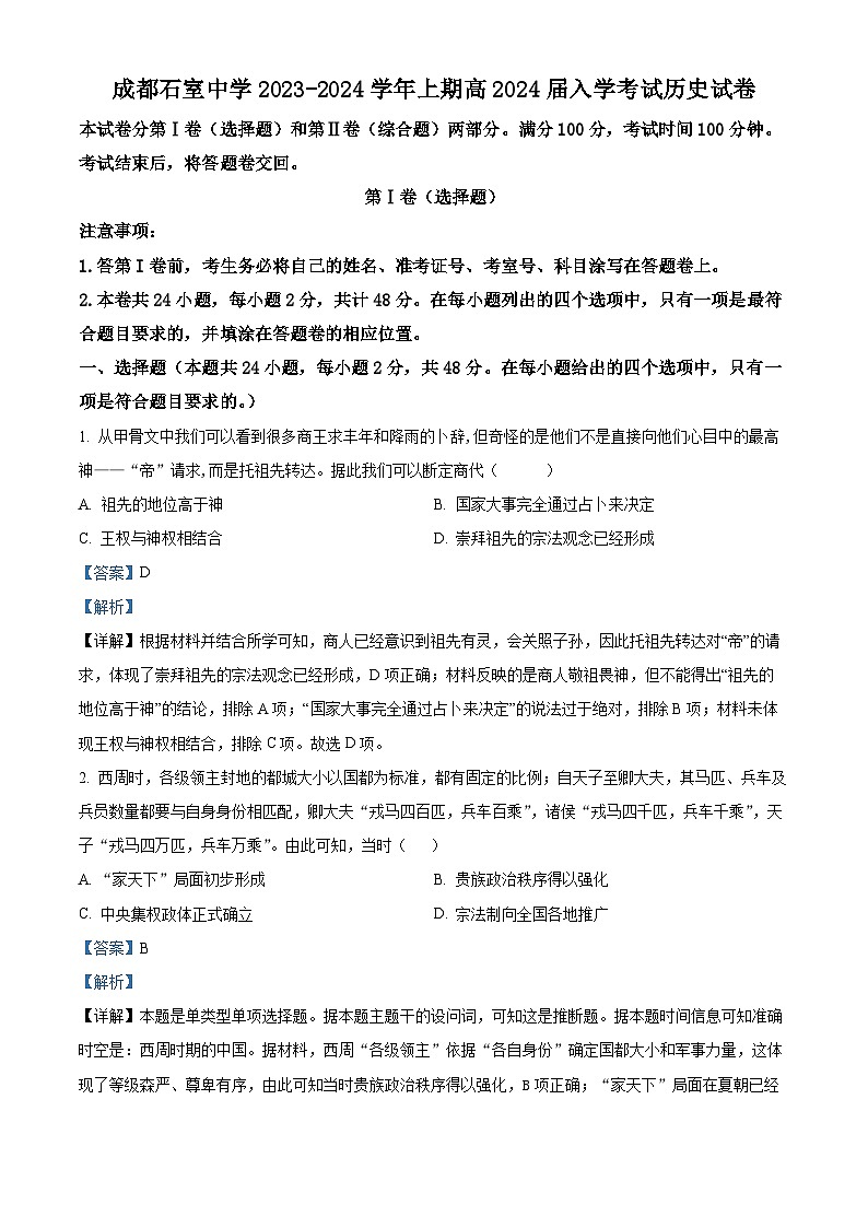 四川省成都市石室中学2024届高三上学期开学考试历史试题01