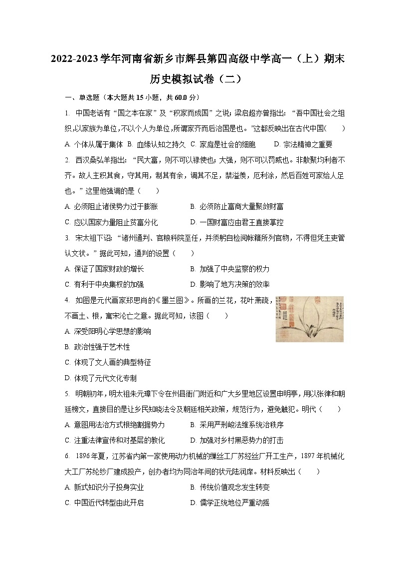 2022-2023学年河南省新乡市辉县第四高级中学高一（上）期末历史模拟试卷（二）（含解析）01