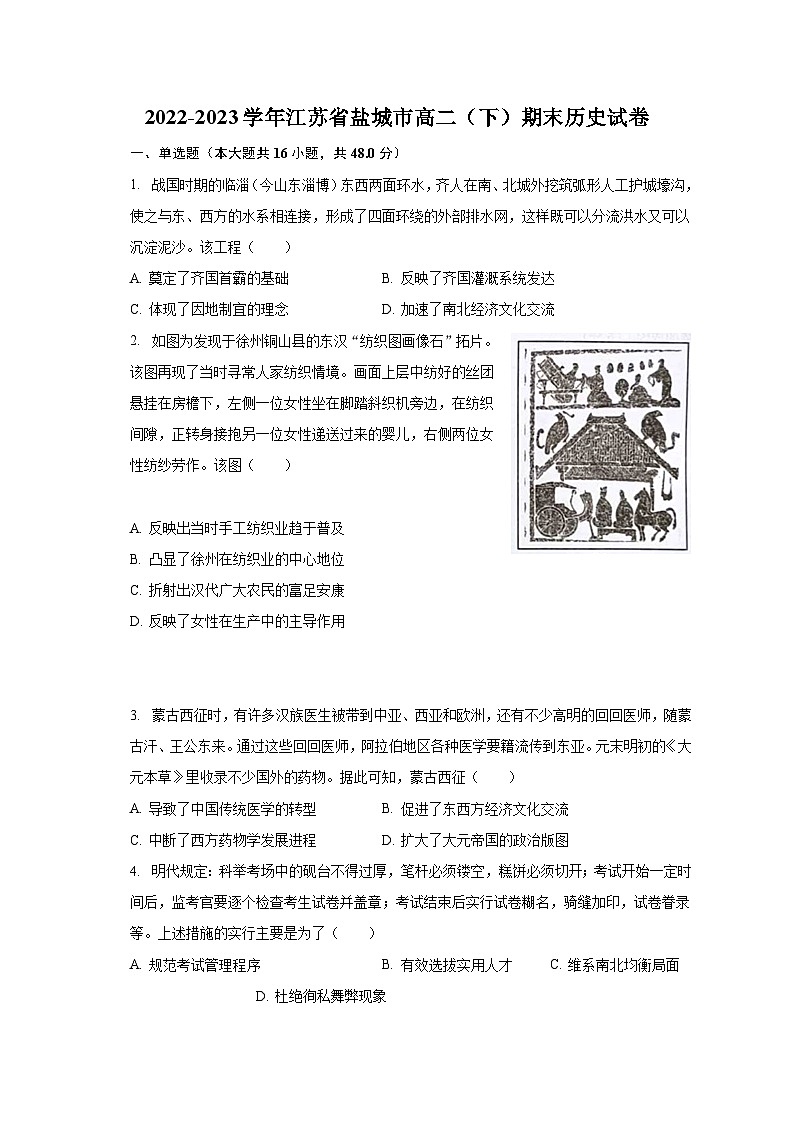 2022-2023学年江苏省盐城市高二（下）期末历史试卷（含解析）第1页