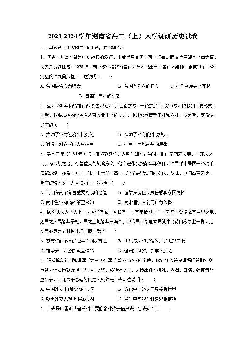 2023-2024学年湖南省高二（上）入学调研历史试卷（含解析）01