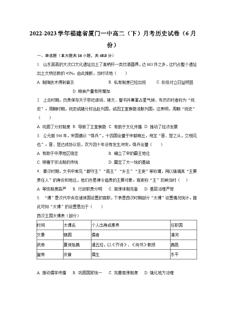 2022-2023学年福建省厦门一中高二（下）月考历史试卷（6月份）（含解析）01