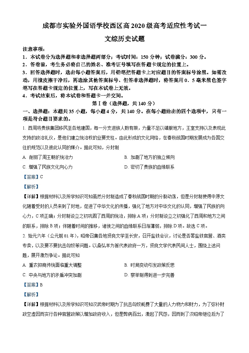 四川省成都市实验外国语学校西区2023届高三历史适应性考（一）试题（Word版附解析）01