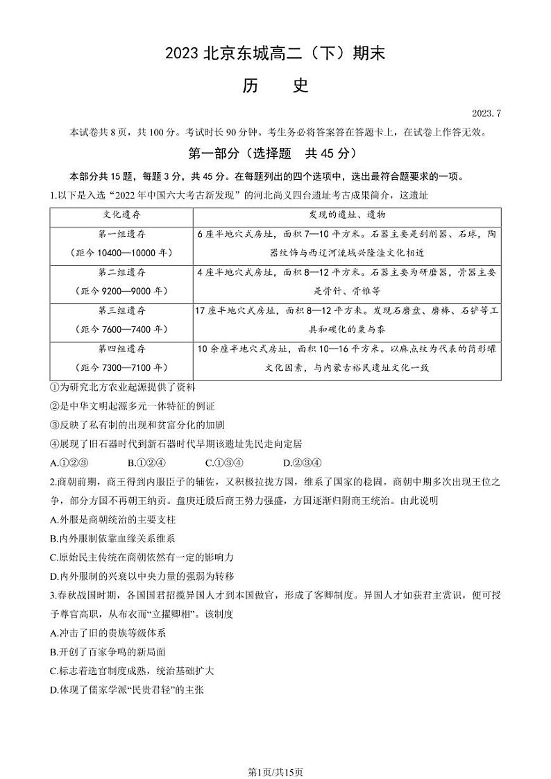 2022-2023学年北京东城区高二下学期期末历史试题及答案01