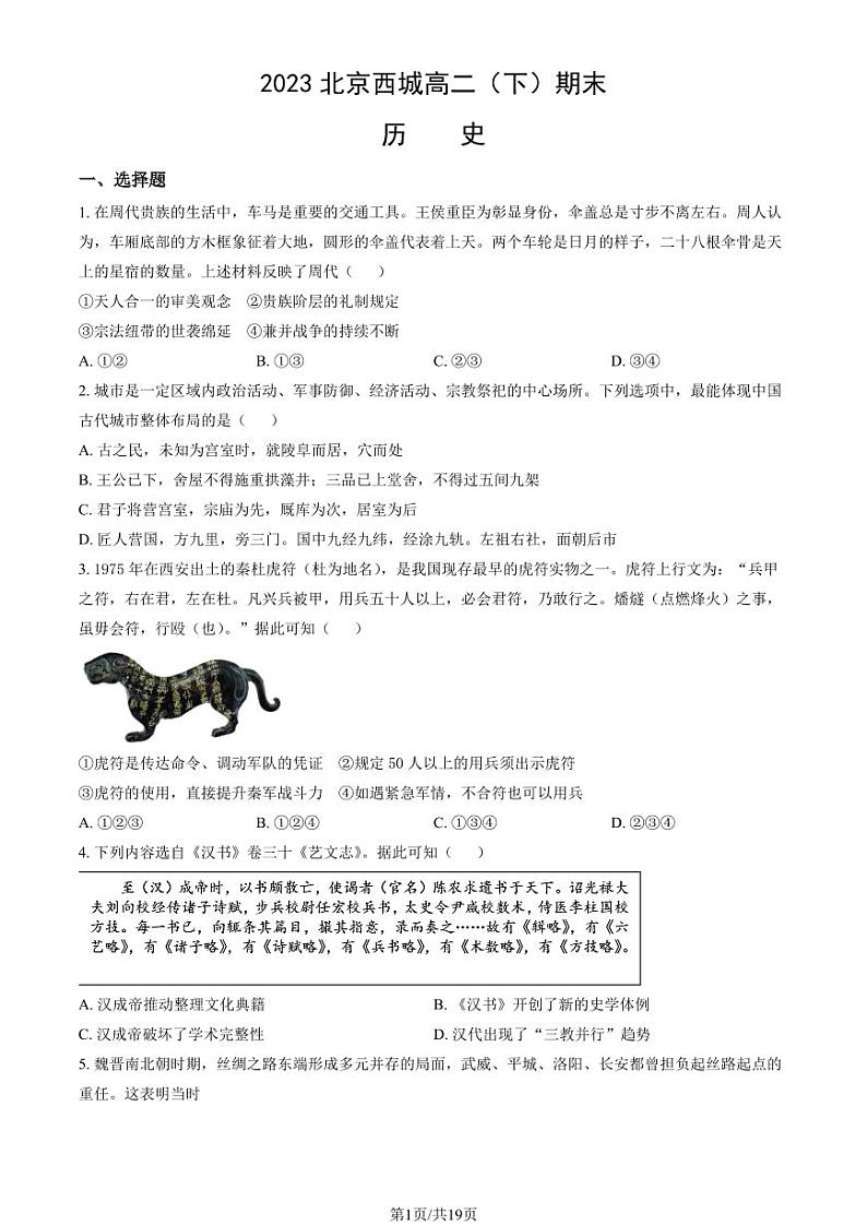 2022-2023学年北京西城区高二下学期期末历史试题及答案第1页