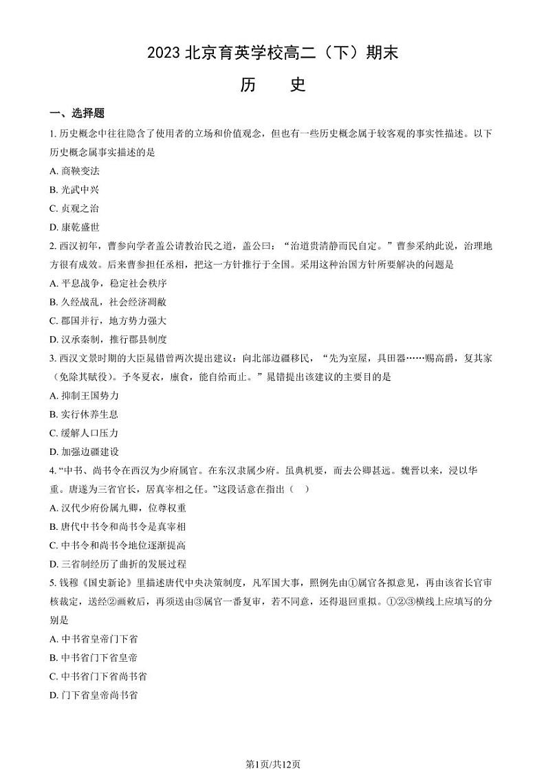2022-2023学年北京育英学校高二下学期期末历史试题及答案01
