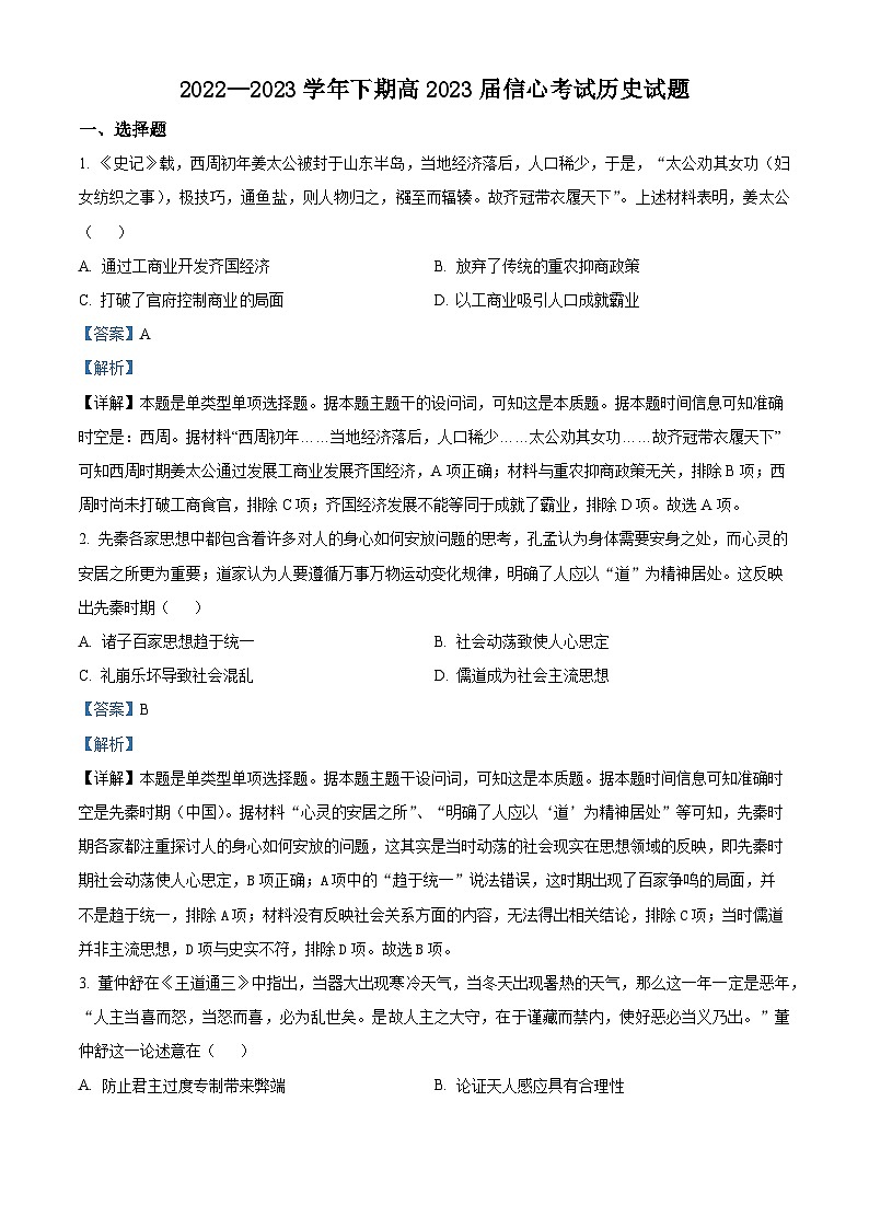 重庆市第一中学2023届高三历史三模试题（Word版附解析）第1页