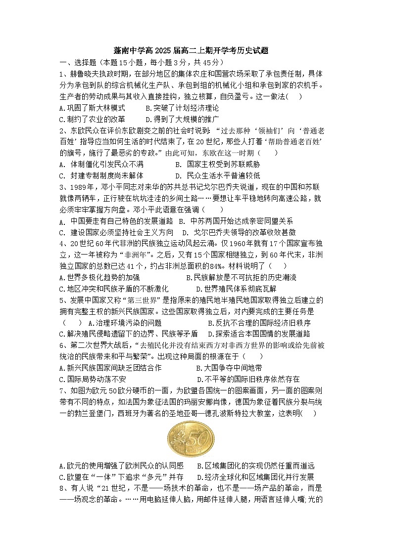 四川省蓬溪县蓬南中学2023-2024学年高二上学期开学考试历史试题第1页