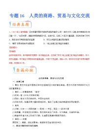 专题16  人类的商路、贸易与文化交流（原卷版）-备战2023年高考历史一轮复习考点微专题（新高考地区专用）