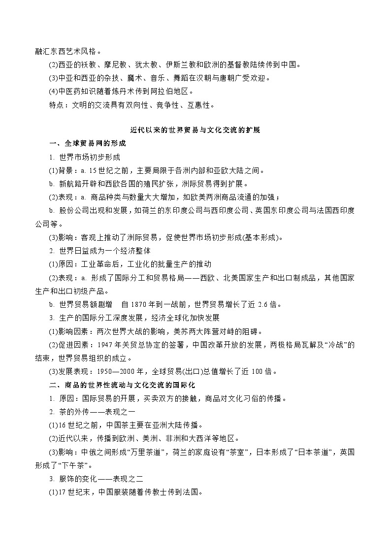 专题16  人类的商路、贸易与文化交流（原卷版）-备战2023年高考历史一轮复习考点微专题（新高考地区专用）03