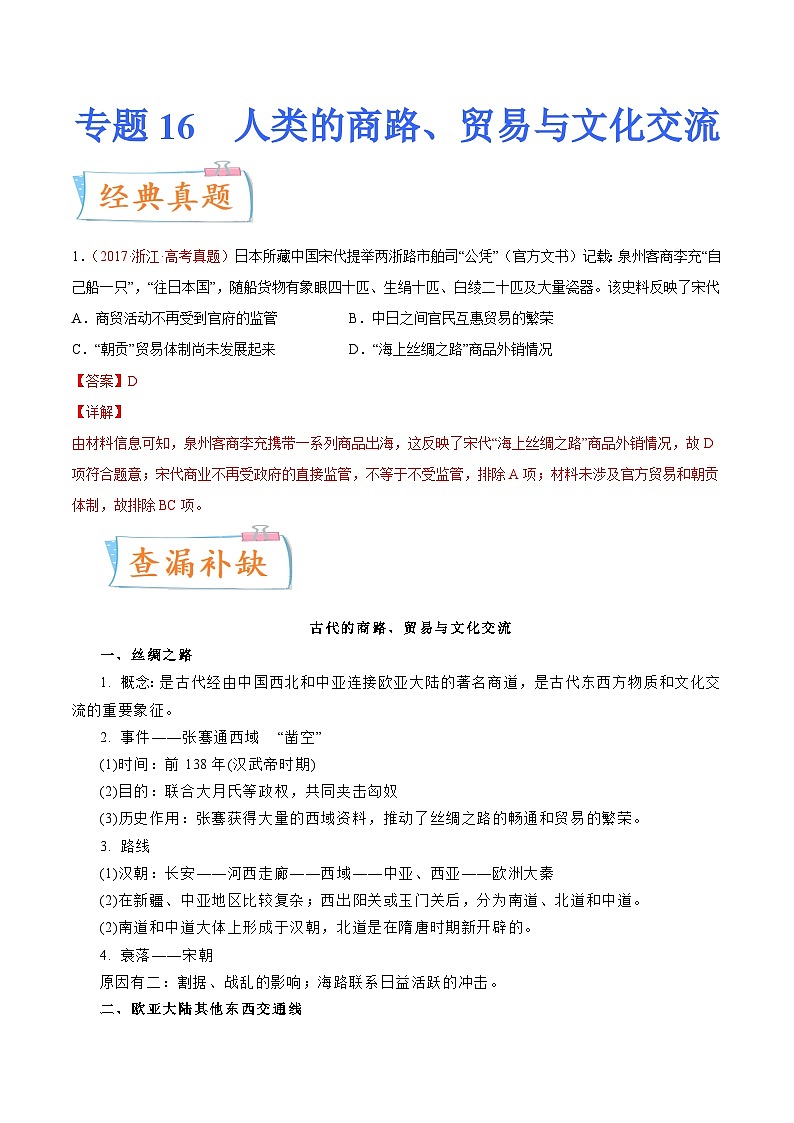 专题16  人类的商路、贸易与文化交流（解析版）-备战2023年高考历史一轮复习考点微专题（新高考地区专用）01
