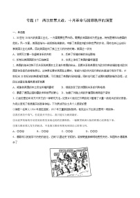 专题17 两次世界大战，十月革命与国际秩序的演变（原卷版）-2022年高考历史一轮复习专题检测卷（新教材新高考）