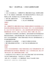 专题17 两次世界大战，十月革命与国际秩序的演变（解析版）-2022年高考历史一轮复习专题检测卷（新教材新高考）