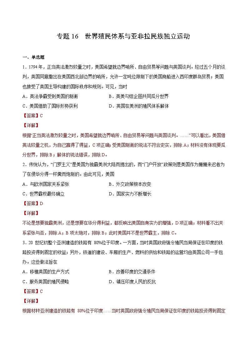 专题16 世界殖民体系与亚非拉民族独立运动（解析版）-2022年高考历史一轮复习专题检测卷（新教材新高考）01