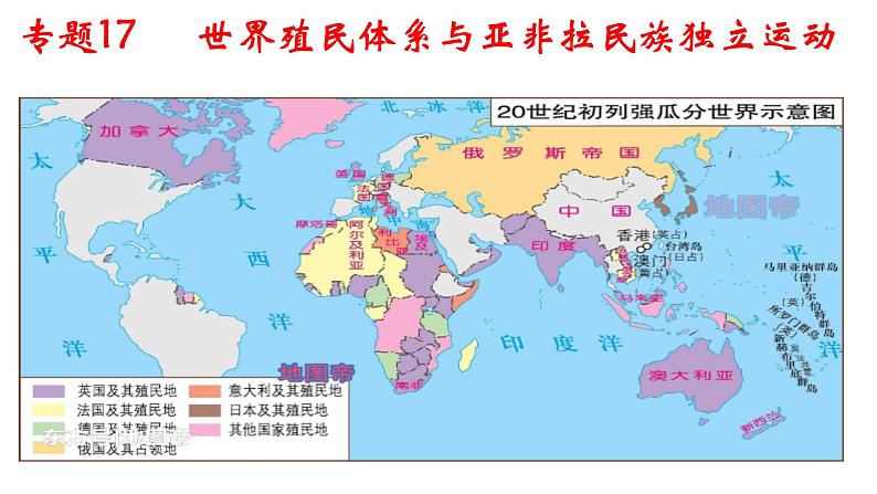 专题17  世界殖民体系与亚非拉民族独立运动-2022年新教材新高考历史一轮复习（纲要上下册+选择性必修内容）课件PPT01