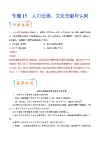 专题15  人口迁徙、文化交融与认同（解析版）-备战2023年高考历史一轮复习考点微专题（新高考地区专用）