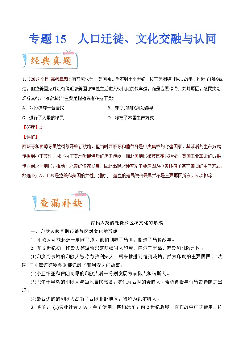 专题15  人口迁徙、文化交融与认同（解析版）-备战2023年高考历史一轮复习考点微专题（新高考地区专用）01
