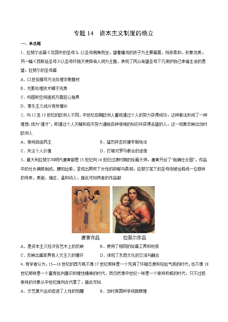 专题14 资本主义制度的确立（原卷版）-2022年高考历史一轮复习专题检测卷（新教材新高考）第1页