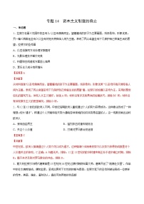 专题14 资本主义制度的确立（解析版）-2022年高考历史一轮复习专题检测卷（新教材新高考）