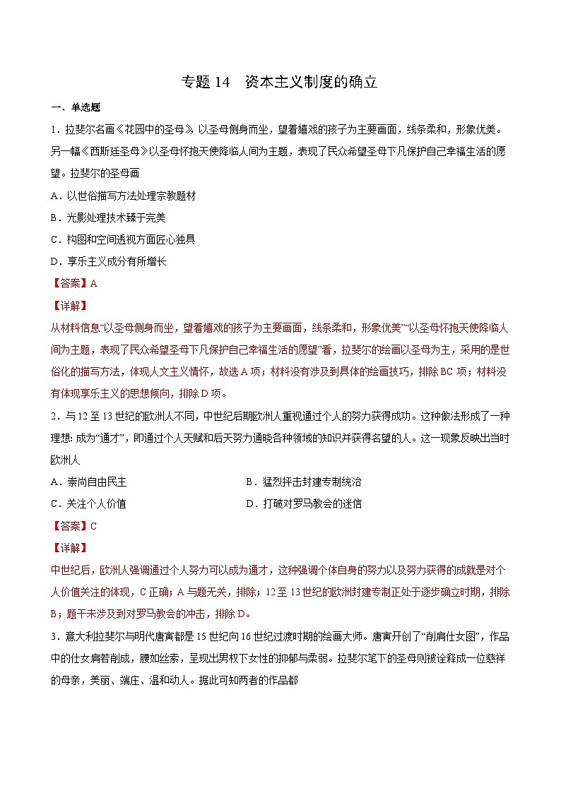 专题14 资本主义制度的确立（解析版）-2022年高考历史一轮复习专题检测卷（新教材新高考）第1页