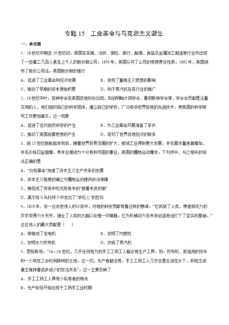 专题15 工业革命与马克思主义诞生（原卷版）-2022年高考历史一轮复习专题检测卷（新教材新高考）01