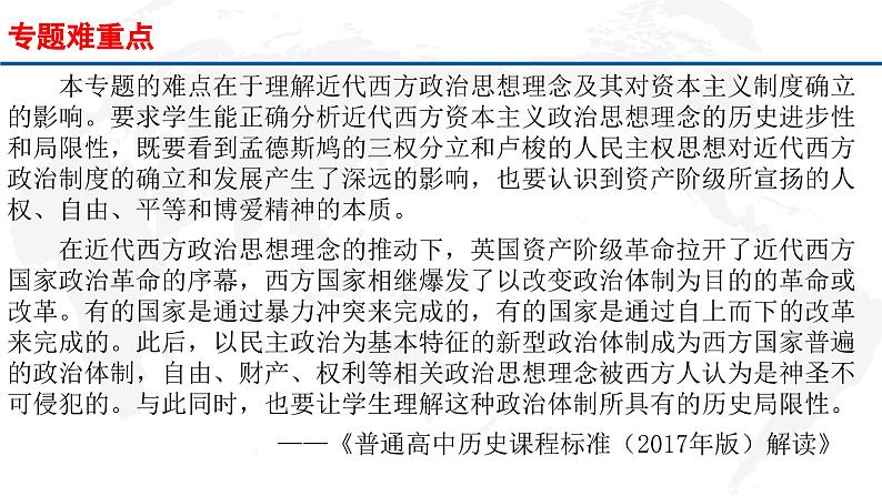 专题15  资本主义制度的确立（上）-2022年新教材新高考历史一轮复习（纲要上下册+选择性必修内容）课件PPT03