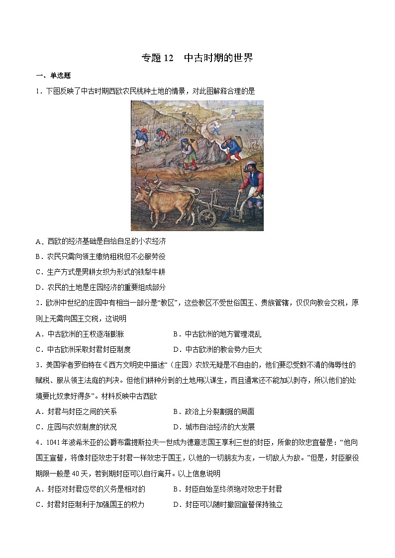 专题12 中古时期的世界（原卷版）-2022年高考历史一轮复习专题检测卷（新教材新高考）01