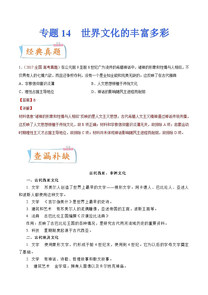 专题14  世界文化的丰富多彩（解析版）-备战2023年高考历史一轮复习考点微专题（新高考地区专用）01