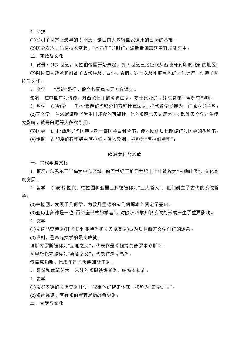 专题14  世界文化的丰富多彩（解析版）-备战2023年高考历史一轮复习考点微专题（新高考地区专用）02