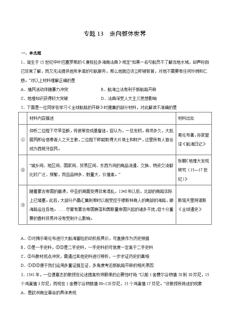专题13 走向整体世界（原卷版）-2022年高考历史一轮复习专题检测卷（新教材新高考）01