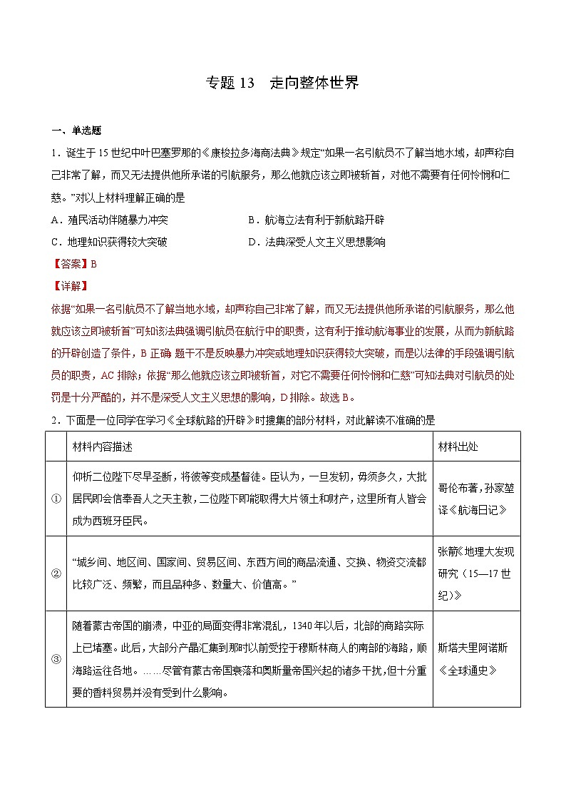 专题13 走向整体世界（解析版）-2022年高考历史一轮复习专题检测卷（新教材新高考）第1页