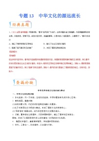 专题13  中华文化的源远流长（原卷版）-备战2023年高考历史一轮复习考点微专题（新高考地区专用）